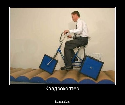 Квадрокоптер