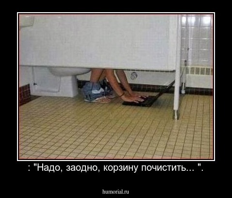 : "Надо, заодно, корзину почистить... ".