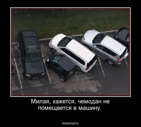 Милая, кажется, чемодан не помещается в машину.