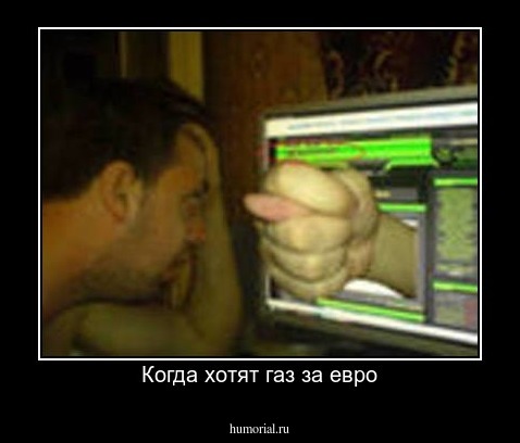 Когда хотят газ за евро
