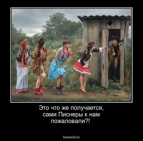 Это что же получается, сами Писнеры к нам пожаловали?!