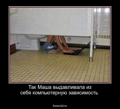 Так Маша выдавливала из себя компьютерную зависимость