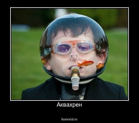 Аквахрен