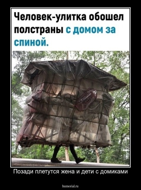 Позади плетутся жена и дети с домиками