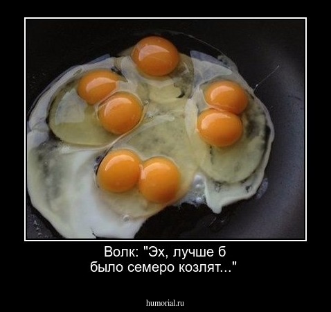  Волк: "Эх, лучше б было семеро козлят..."