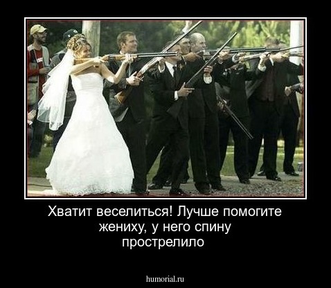 Хватит веселиться! Лучше помогите жениху, у него спину прострелило
