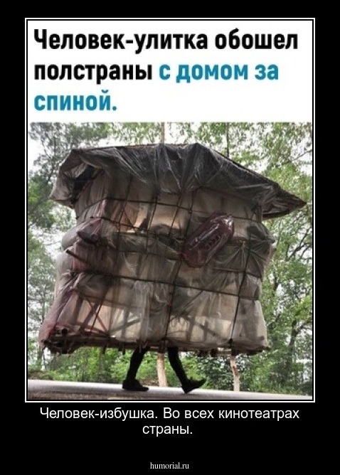 Человек-избушка. Во всех кинотеатрах страны.