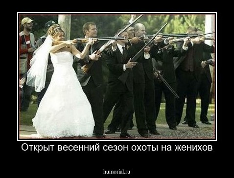 Открыт весенний сезон охоты на женихов