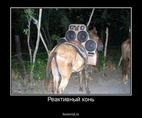 Реактивный конь