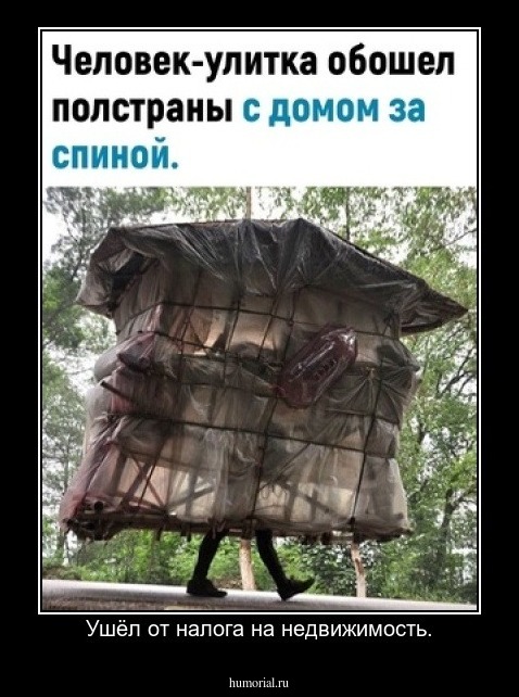Ушёл от налога на недвижимость.
