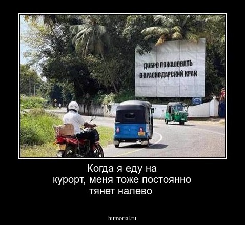 Когда я еду на курорт, меня тоже постоянно тянет налево