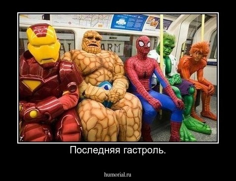 Последняя гастроль.