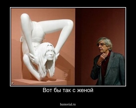 Вот бы так с женой