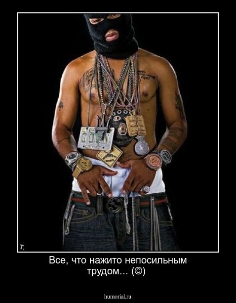 Все, что нажито непосильным трудом... (©)