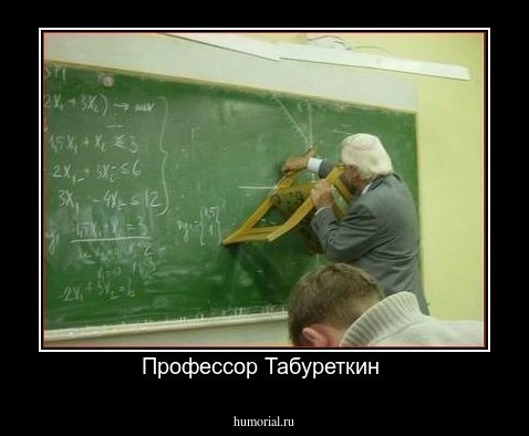 Профессор Табуреткин 
