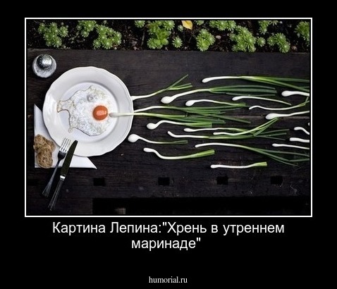 Картина Лепина:"Хрень в утреннем маринаде"