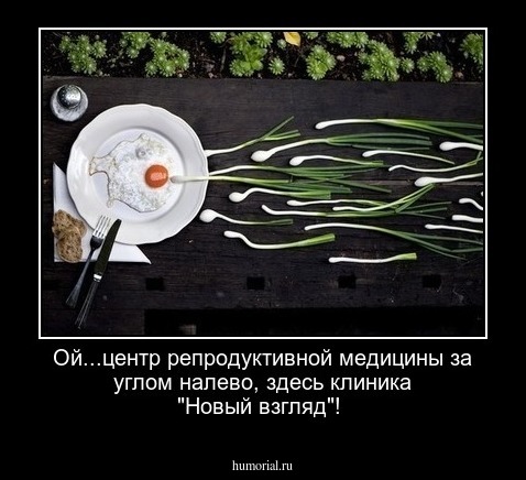 Ой...центр репродуктивной медицины за углом налево, здесь клиника "Новый взгляд"!