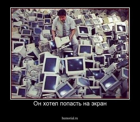 Он хотел попасть на экран