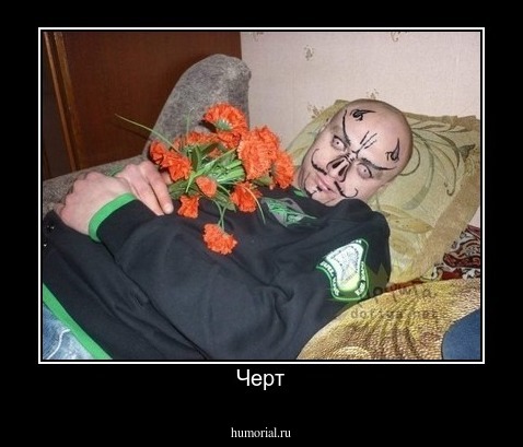 Черт