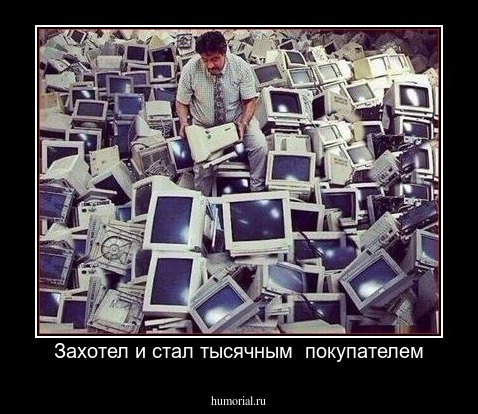 Захотел и стал тысячным  покупателем
