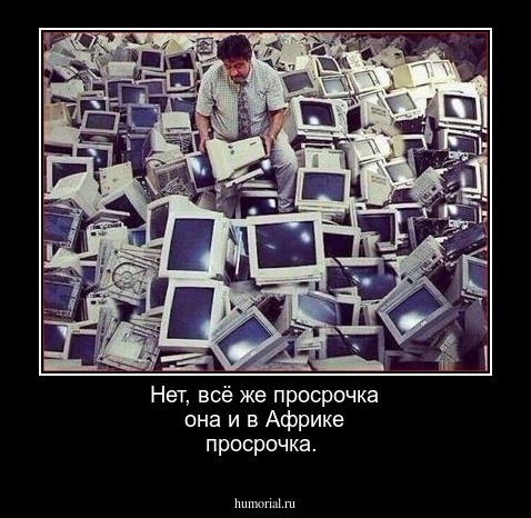 Нет, всё же просрочка она и в Африке просрочка.