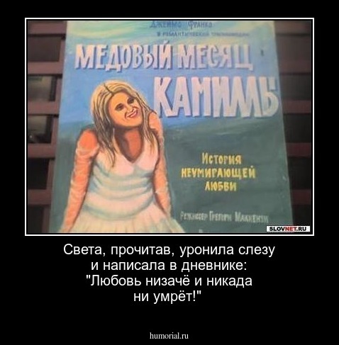 Света, прочитав, уронила слезу и написала в дневнике: "Любовь низачё и никада ни умрёт!"