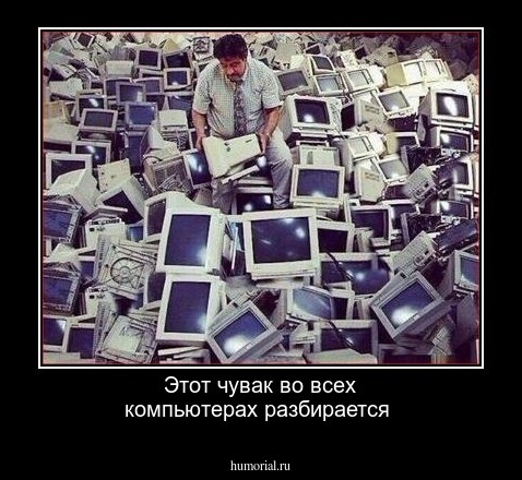 Этот чувак во всех компьютерах разбирается