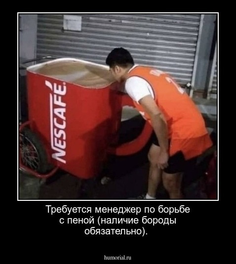 Требуется менеджер по борьбе с пеной (наличие бороды обязательно).