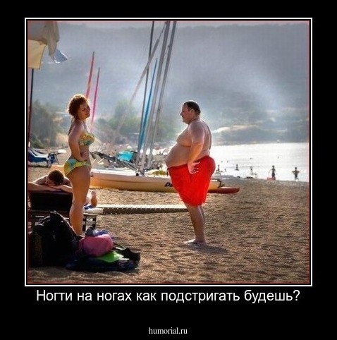 Ногти на ногах как подстригать будешь?