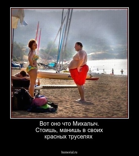 Вот оно что Михалыч. Стоишь, манишь в своих красных труселях