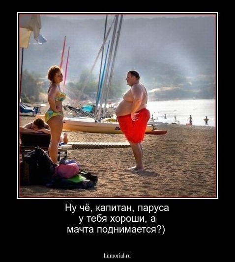 Ну чё, капитан, паруса у тебя хороши, а мачта поднимается?)
