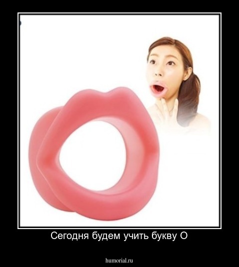 Сегодня будем учить букву О
