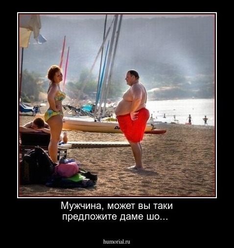 Мужчина, может вы таки предложите даме шо...