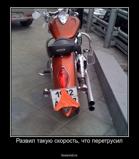 Развил такую скорость, что перетрусил
