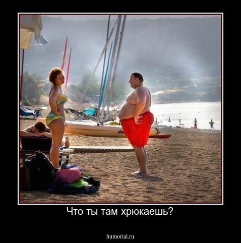 Что ты там хрюкаешь?