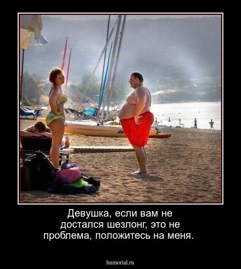 Девушка, если вам не достался шезлонг, это не проблема, положитесь на меня.