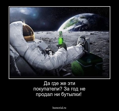 Да где же эти покупатели? За год не продал ни бутылки!