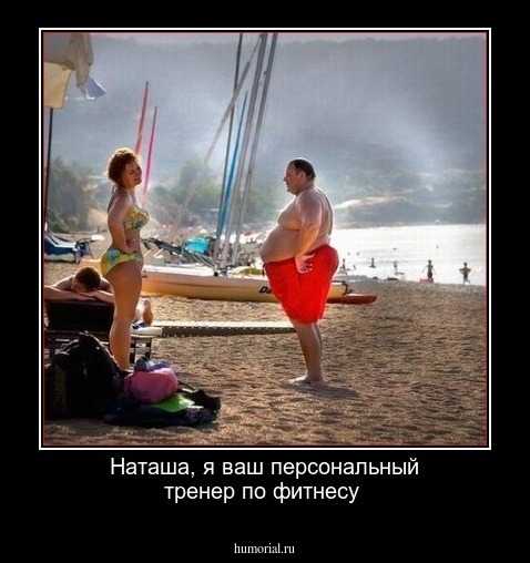 Наташа, я ваш персональный тренер по фитнесу