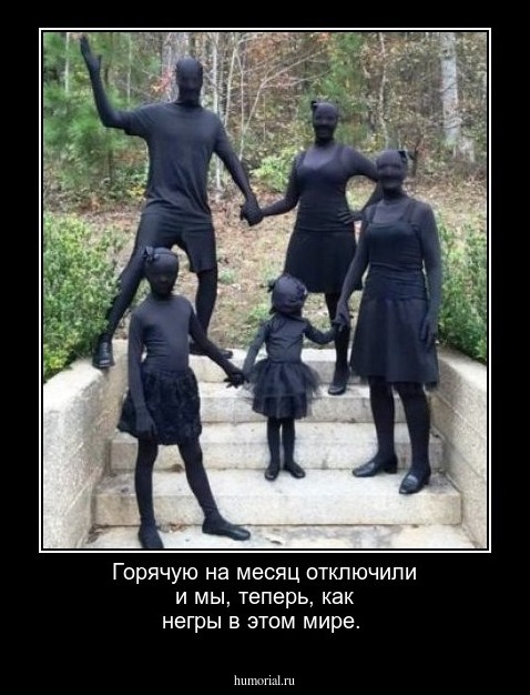 Горячую на месяц отключили и мы, теперь, как негры в этом мире.