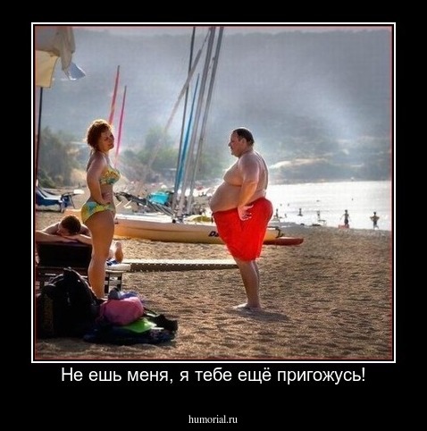 Не ешь меня, я тебе ещё пригожусь!