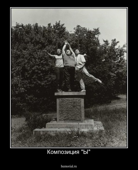 Композиция "Ы"