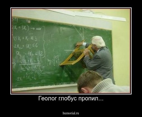 Геолог глобус пропил...