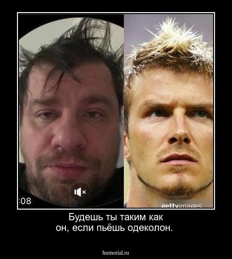 Будешь ты таким как он, если пьёшь одеколон.