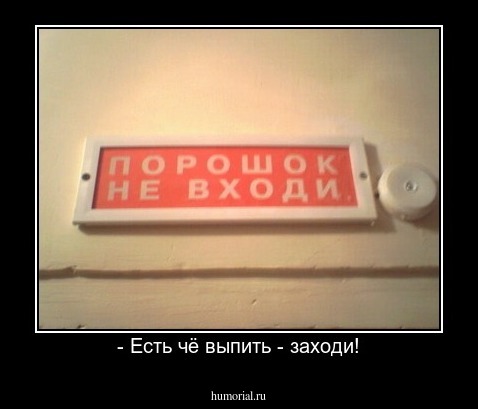 - Есть чё выпить - заходи!