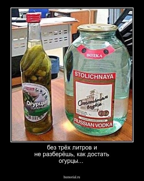 без трёх литров и не разберёшь, как достать огурцы...