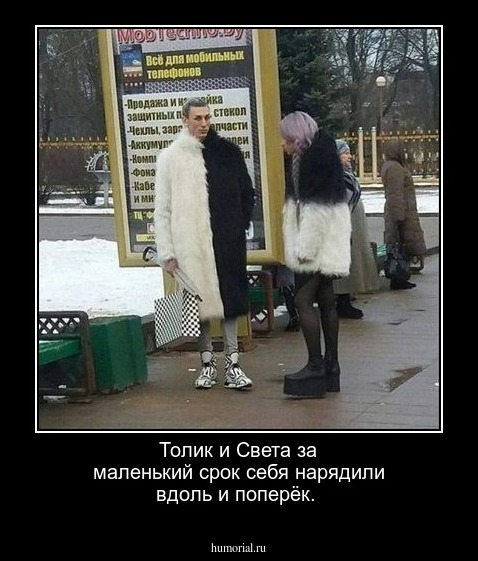 Толик и Света  за маленький срок себя нарядили вдоль и поперёк.