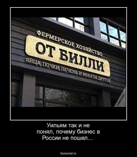 Уильям так и не понял, почему бизнес в России не пошел...