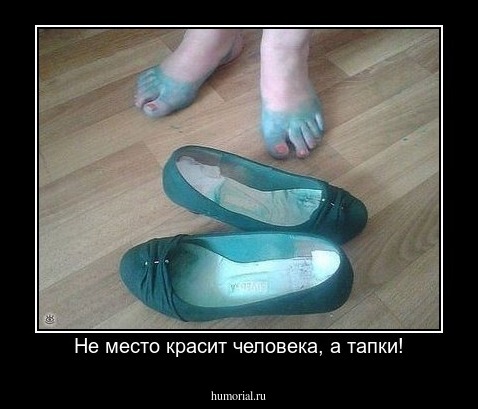 Не место красит человека, а тапки!