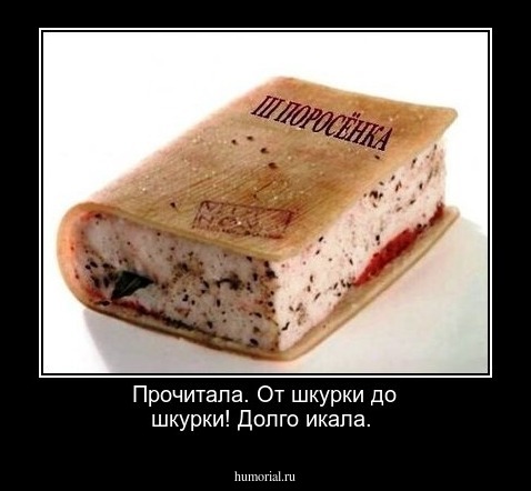  Прочитала. От шкурки до шкурки! Долго икала.