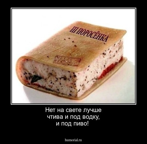 Нет на свете лучше чтива и под водку, и под пиво!